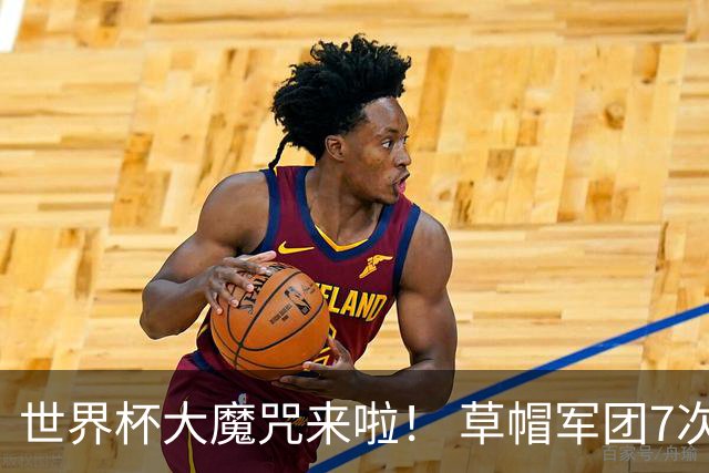 世界杯大魔咒来啦！ 草帽军团7次揭幕战2平5负无胜绩