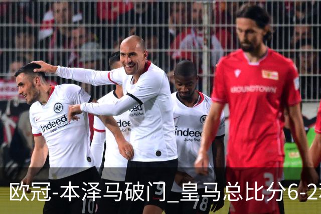 欧冠-本泽马破门 皇马总比分6-2利物浦晋级8强