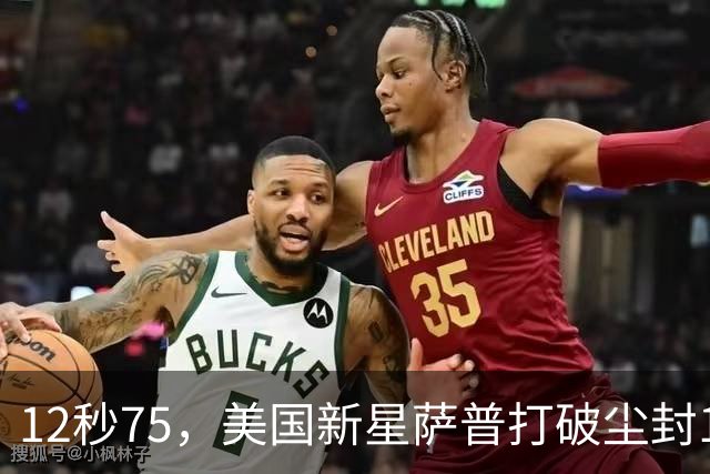 12秒75，美国新星萨普打破尘封14年110米栏世界纪录；此前纪录系梅里特2012年创造