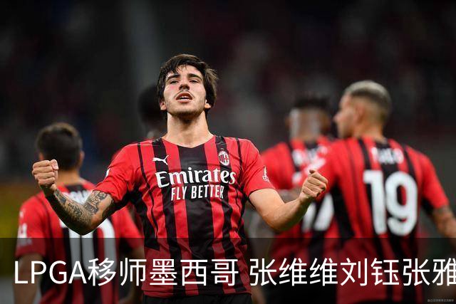 LPGA移师墨西哥 张维维刘钰张雅惠等五将参赛